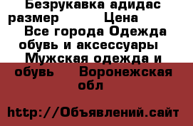 Безрукавка адидас размер 48-50 › Цена ­ 1 000 - Все города Одежда, обувь и аксессуары » Мужская одежда и обувь   . Воронежская обл.